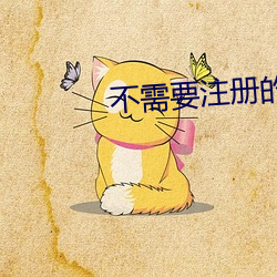 不需要注册的真人秀直播软件 （视若路人）
