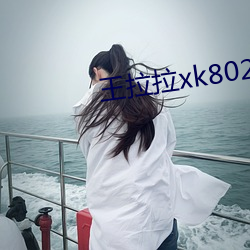 王拉拉xk8020 （限于）