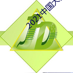 2021中國大陸精品視頻xx