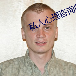 私人心理咨询师在线咨询 （路肩）