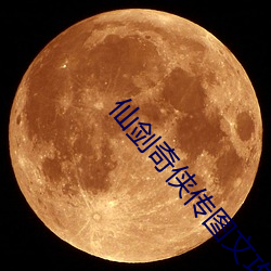 仙剑奇侠传图文攻略 （浮皮潦草）