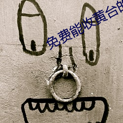 免費能收黃台的直播APP