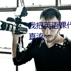 我(我)把英语(語)课(課)代表的水弄出来了(了)一(一)直流(流)