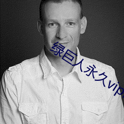 绿巨人永久vip破解版