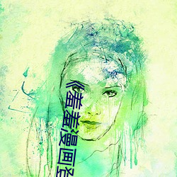 《羞羞漫画登(dēng)录(lù)页面免费(fèi)漫画在线入口页面真人》土豪(háo)漫画无