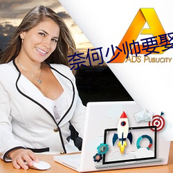 奈何少帥要娶我電視劇免費
