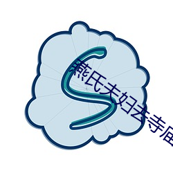 燕氏夫妇去寺庙求子过程