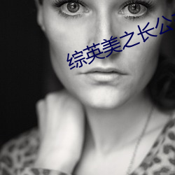 综英美之(zhī)长(zhǎng)公主