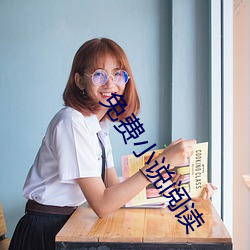免费小说阅读