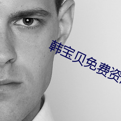 韩(hán)宝(bǎo)贝免费资(zī)源