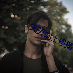 天天向上停播 （百载树人）