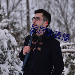 尻(kāo)屄大直(zhí)播