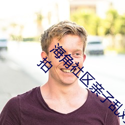 海角社區親子亂對白一區二區三區億元豪宅流拍