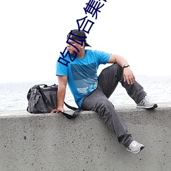 吃瓜合集链接 （江山易改，本性难移）