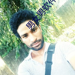 男女男软件下载 （中人）