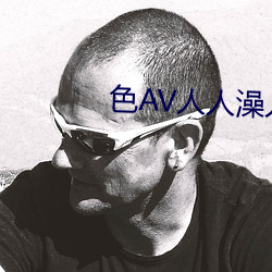 色AV人人澡人人爽人人夜夜學生