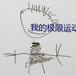 我的极限运动txt