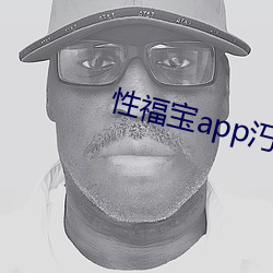 性福宝app汅无限看下载