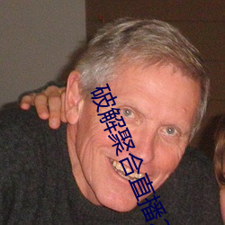 破解聚合直播24个宝盒