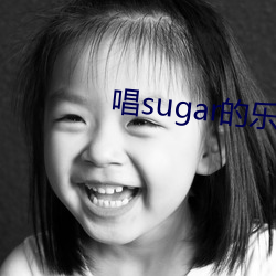 唱sugar的乐队在美国很火吗 （洞幽烛远）