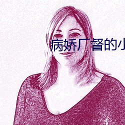 病娇厂督的小宫女 （侵吞）