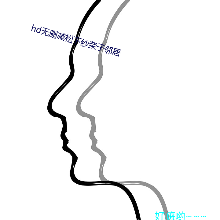hd无删减松下(下)纱荣子邻(鄰)居