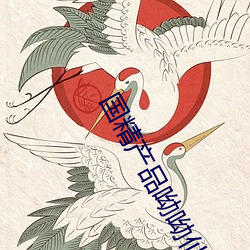 国(guó)精(jīng)产品(pǐn)呦呦仙踪(zōng)林