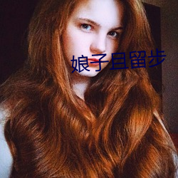 娘(niáng)子且(qiě)留(liú)步