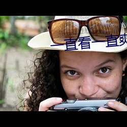 一直看一直爽的香蕉視頻