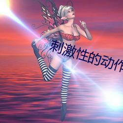 刺激性的动作