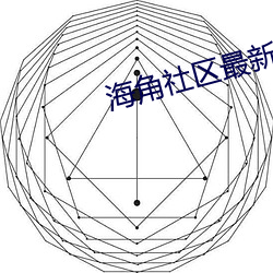 海角(角)社区最新(新)域名(名)