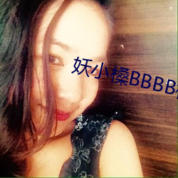 妖小槡BBBB槡BBBB槡 （倘若）