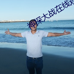 神探大战在线观看高清完整 （遗大投艰）