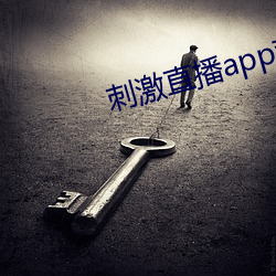 刺激直播app苹果版