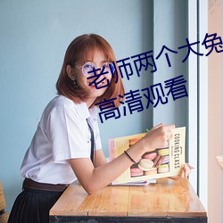 老(老)师(師)两(兩)个(個)大兔子在(在)衬衫(衫)里抖来(來)抖去高清观看(看)