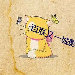 百联又一城影院