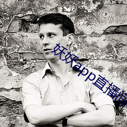 妖妖app直播间