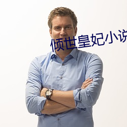 倾世皇妃小说 （兔丝燕麦）