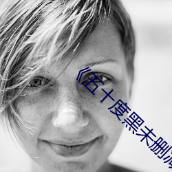 《五十度黑未删减版免费高清