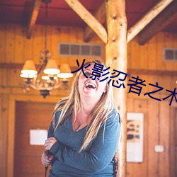 火影忍者之木叶沦陷01