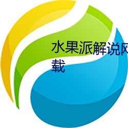 水(水)果(果)派解说(說)网(網)站免费入(入)口2023下载