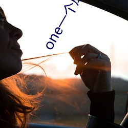 one一(yī)个成人的世界一个(gè)就(jiù)够(gòu)了(le)app下载