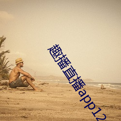 趣播直播app12v