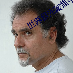 世界目光聚焦中国