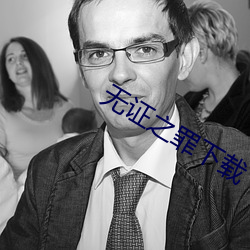 无证之罪下载