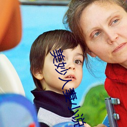 美妙人妻小說
