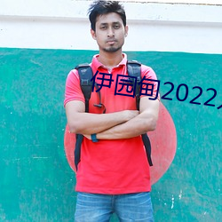 伊(yī)园(yuán)甸(diān)2022入(rù)口大象