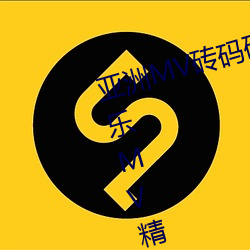 亚洲MV砖码砖区2021(推荐亚洲音乐MV精选在砖码砖区的观赏)