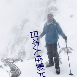 日本(běn)人性影片大全