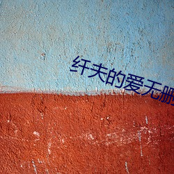 纖夫的愛無刪減在線第一集